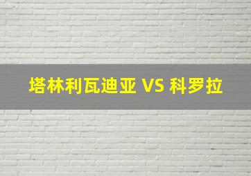 塔林利瓦迪亚 VS 科罗拉